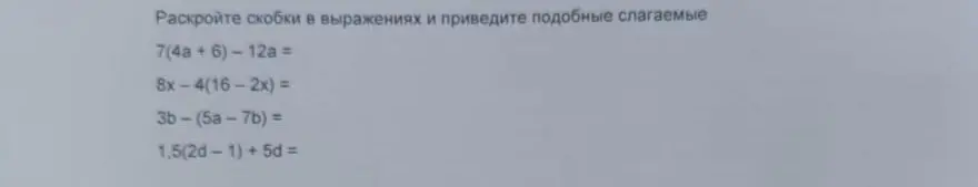Раскрой скобки в выражениях и приведи подобные слагаемые 7(4a + 6) - 12a =