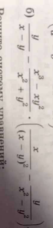 Упрости выражение: (x-y)/y - (x^3 - xy^2)/(x^2+y^2) * (x/(x-y)^2 - y/(x^2-y^2))