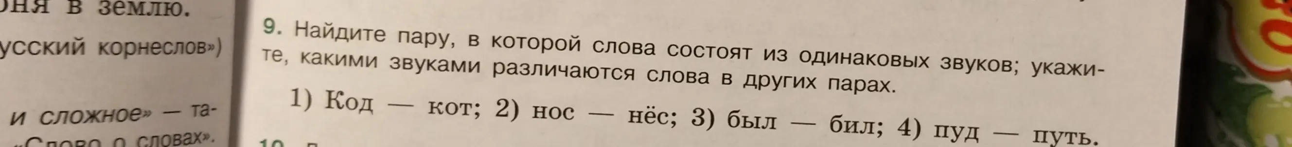 Найди пару, в которой слова состоят из одинаковых звуков; укажи, какими звуками различаются слова в других парах.