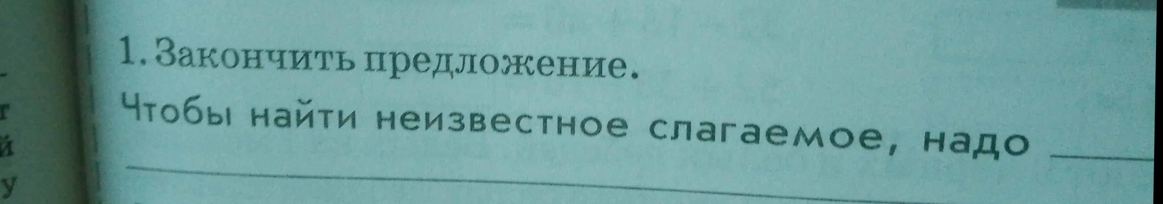 Закончи предложение: 'Чтобы найти неизвестное слагаемое, надо'