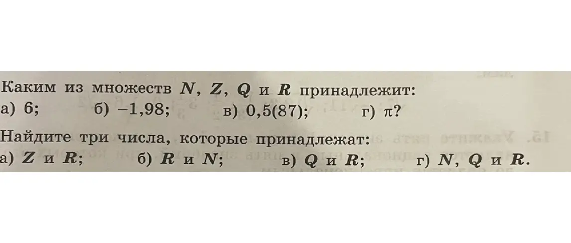 Каким из множеств N, Z, Q и R принадлежит 6?