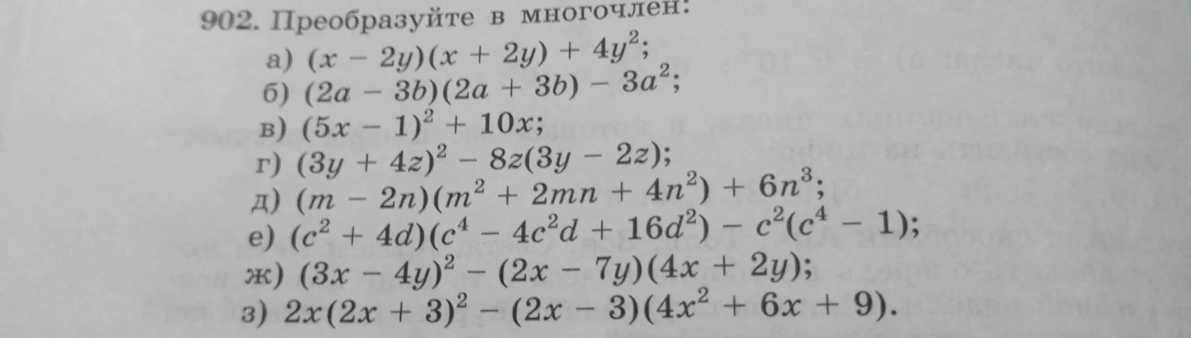 Преобразуй в многочлен (x - 2y)(x + 2y) + 4y^2