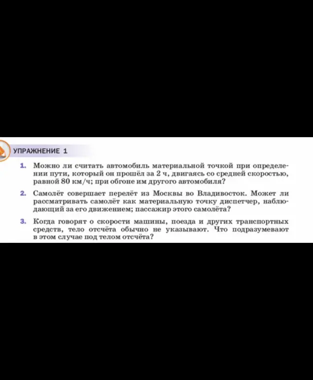 Можно ли считать автомобиль материальной точкой при определении пути, который он прошёл за 2 часа, двигаясь со средней скоростью 80 км/ч?
