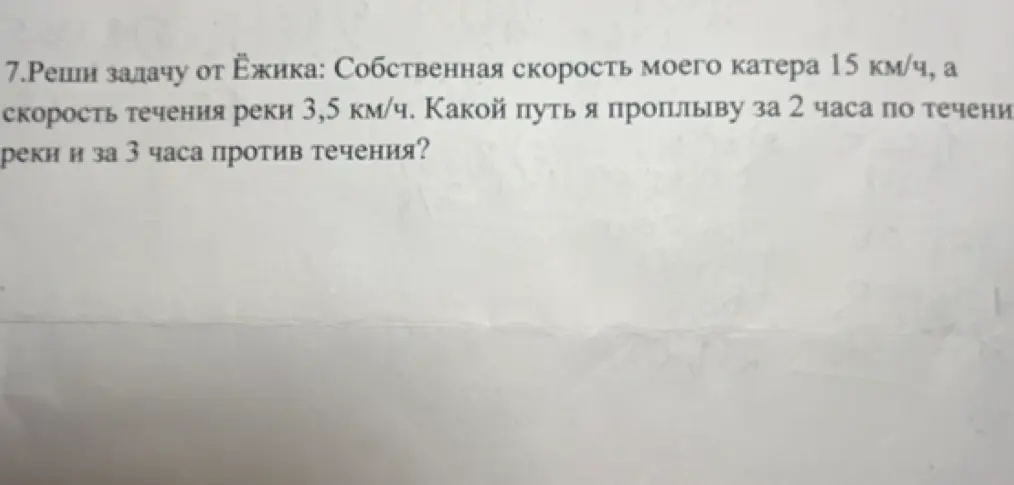 Реши задачу от Ёжика: Собственная скорость моего катера 15 км/ч, а скорость течения реки 3,5 км/ч. Какой путь я проплыву за 2 часа по течению реки и за 3 часа против течения?