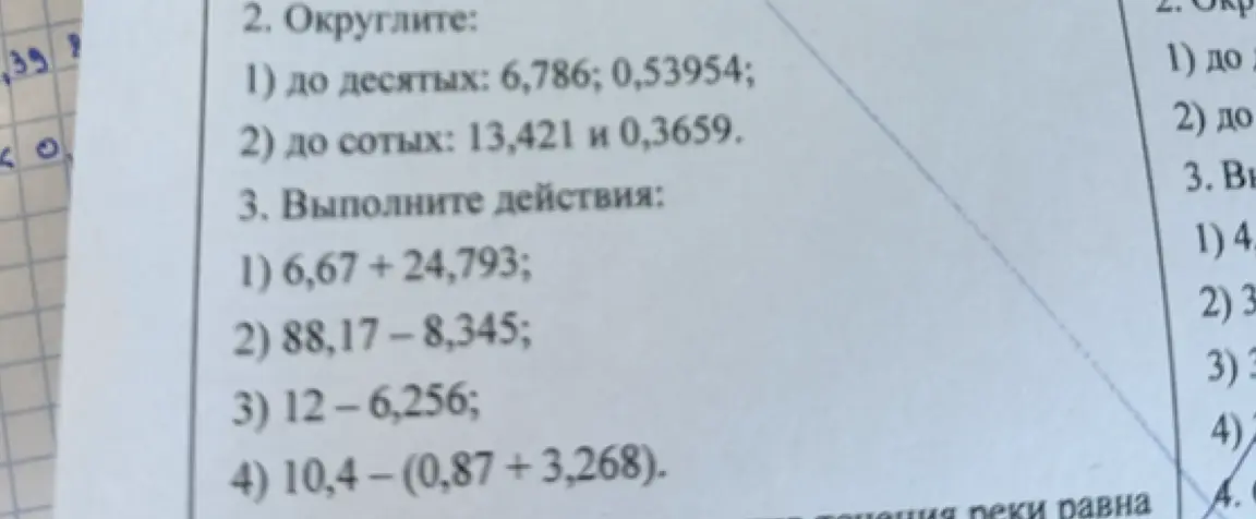 Округли числа до десятых и сотых и выполни действия сложения и вычитания десятичных дробей
