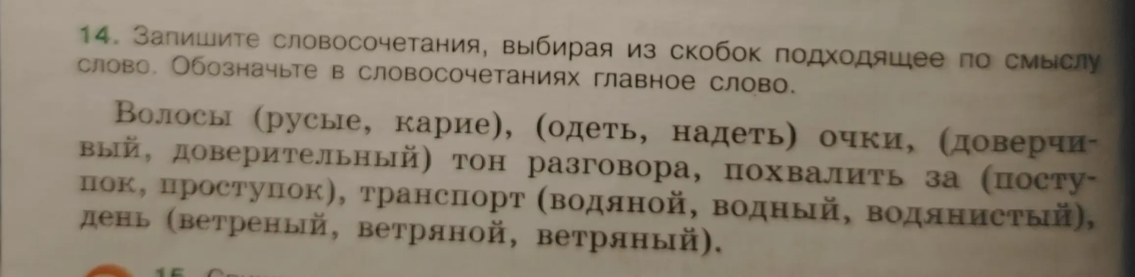 Запиши словосочетания, выбирая из скобок подходящее по смыслу слово. Обозначь в словосочетаниях главное слово.