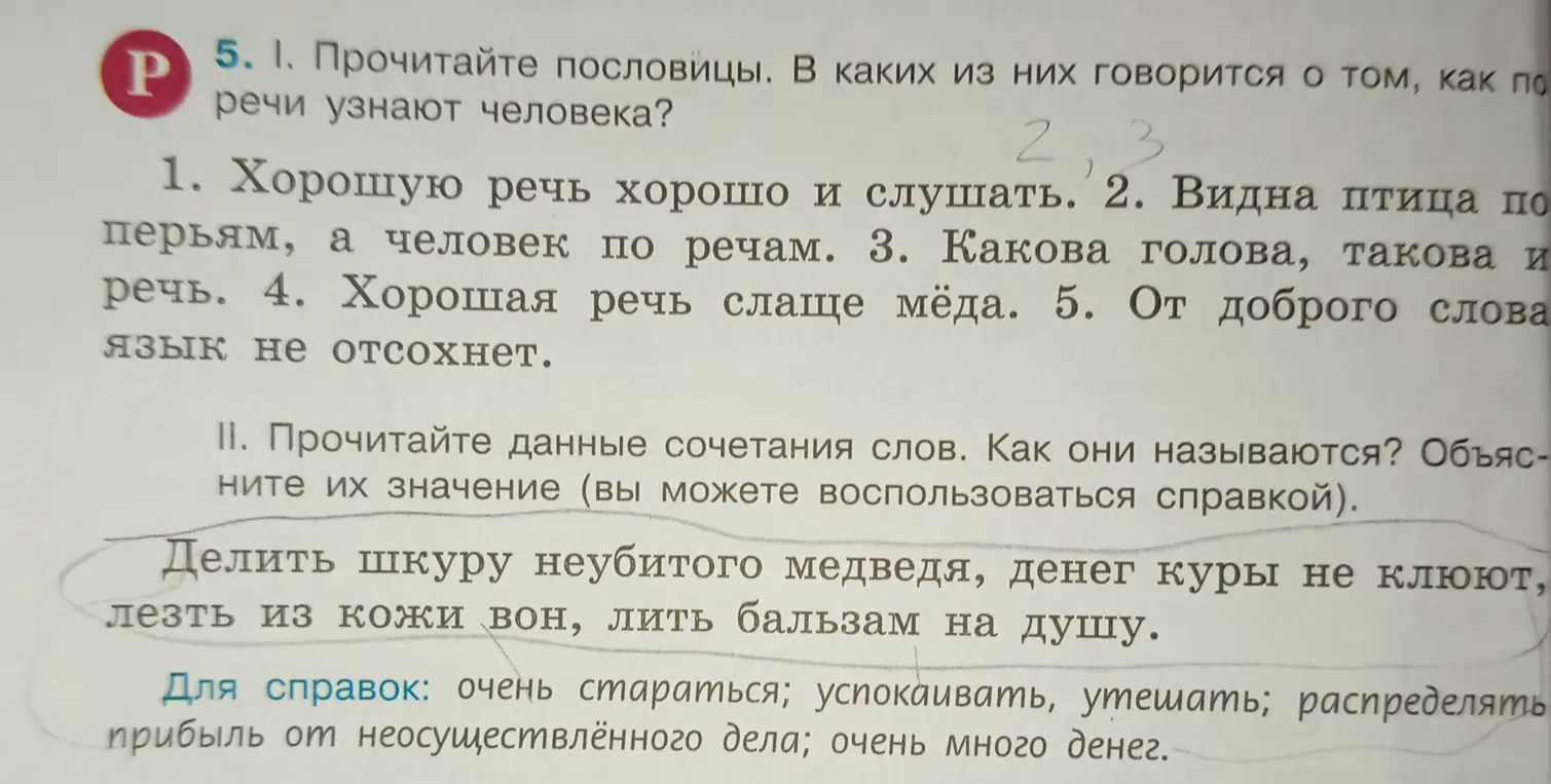 Прочитай пословицы и укажи, в каких из них говорится о том, как по речи узнают человека, а затем прочитай данные сочетания слов, объясни их значение
