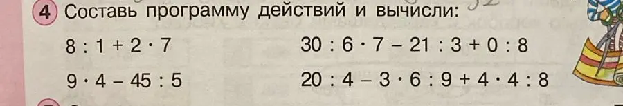 Составь программу действий и вычисли 8 : 1 + 2 * 7