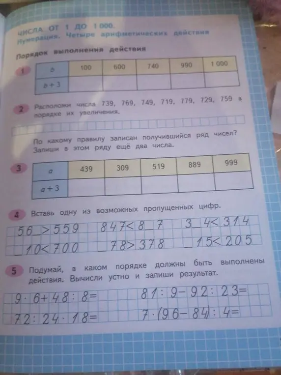 Заполни таблицу, расположи числа 739, 769, 749, 719, 779, 729, 759 в порядке их увеличения.