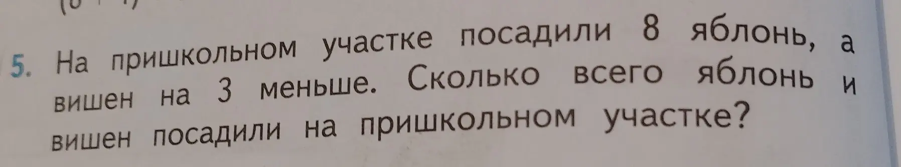 Сколько всего яблонь и вишен посадили на пришкольном участке, если яблонь 8, а вишен на 3 меньше?