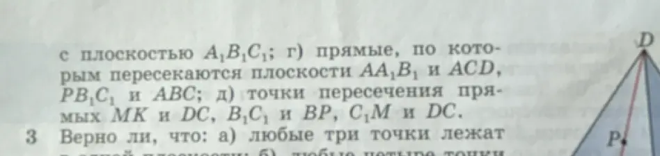 Верно ли, что любые три точки лежат в одной плоскости?