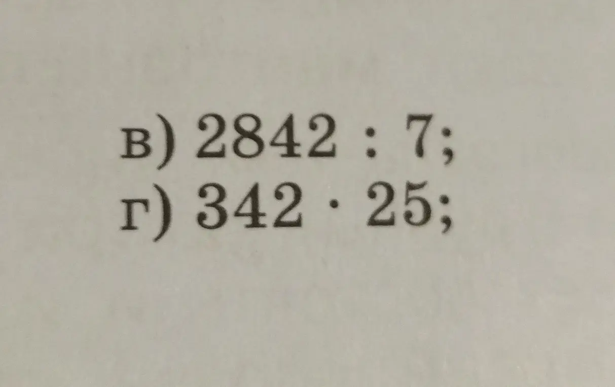 Вычисли 2842 : 7 и 342 
 25