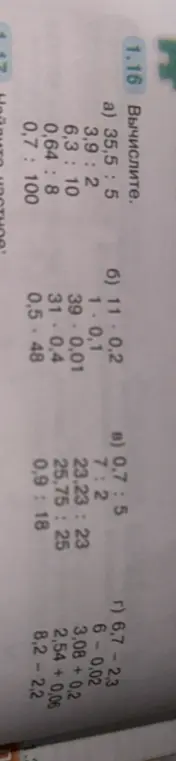 Вычисли значения выражений 35,5 : 5, 11 · 0,2, 0,7 : 5 и 6,7 - 2,3