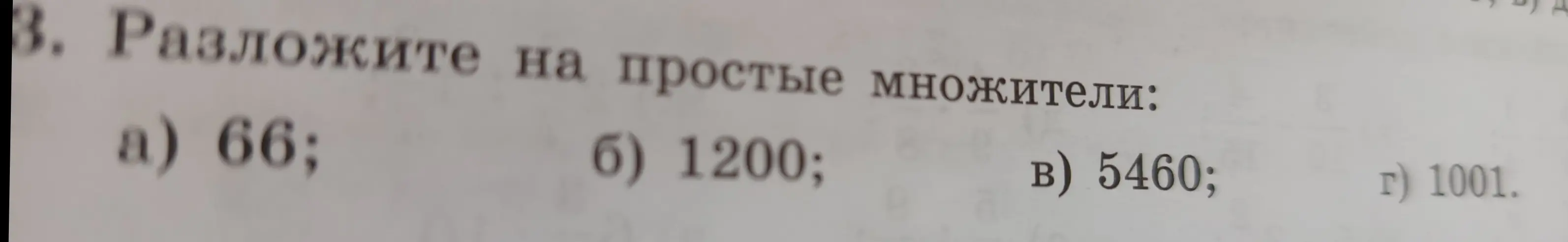 Разложите на простые множители число 66