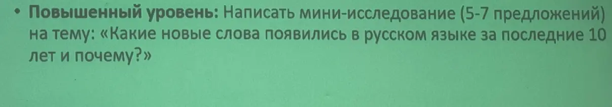 Напиши мини-исследование на тему: «Какие новые слова появились в русском языке за последние 10 лет и почему?»