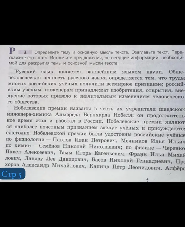 Определи тему и основную мысль текста. Озаглавь текст. Перескажи его сжато. Исключи предложения, не несущие информации, необходимой для раскрытия темы и основной мысли текста.