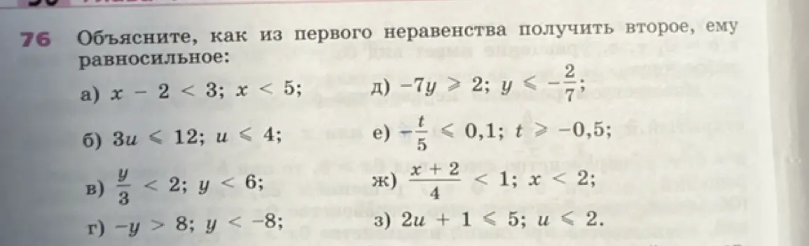 Объясни, как из первого неравенства получить второе, ему равносильное на примере а) x - 2 < 3; x < 5;