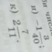 Сравни числа 3 и -1/40, а также 7 и -2/11.