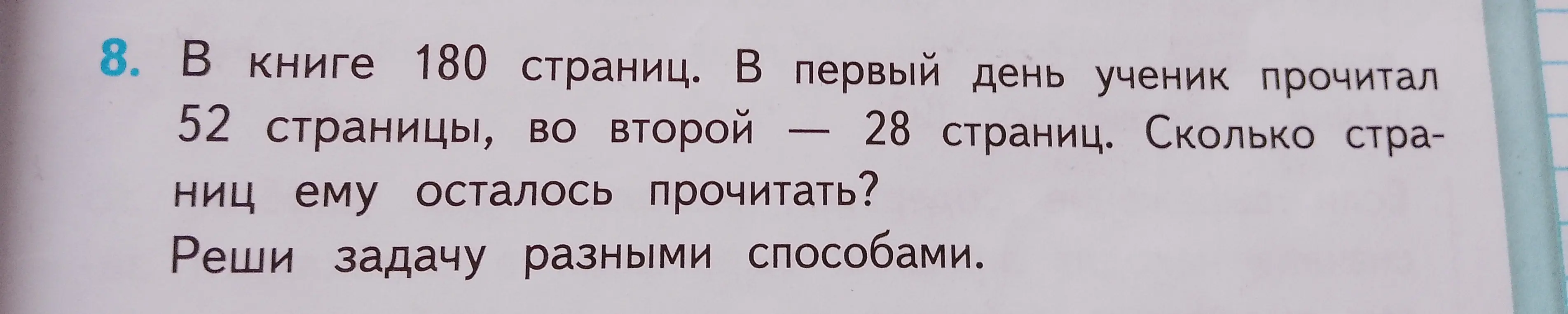 В книге 180 страниц. В первый день ученик прочитал 52 страницы, во второй — 28 страниц. Сколько страниц ему осталось прочитать?