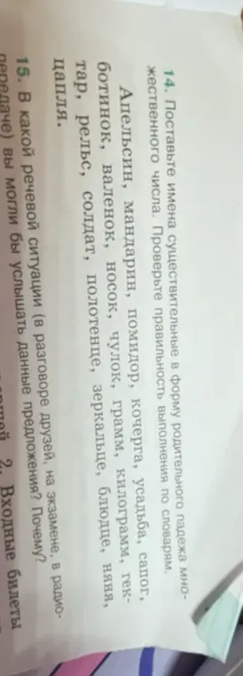 Поставь имена существительные в форму родительного падежа множественного числа.