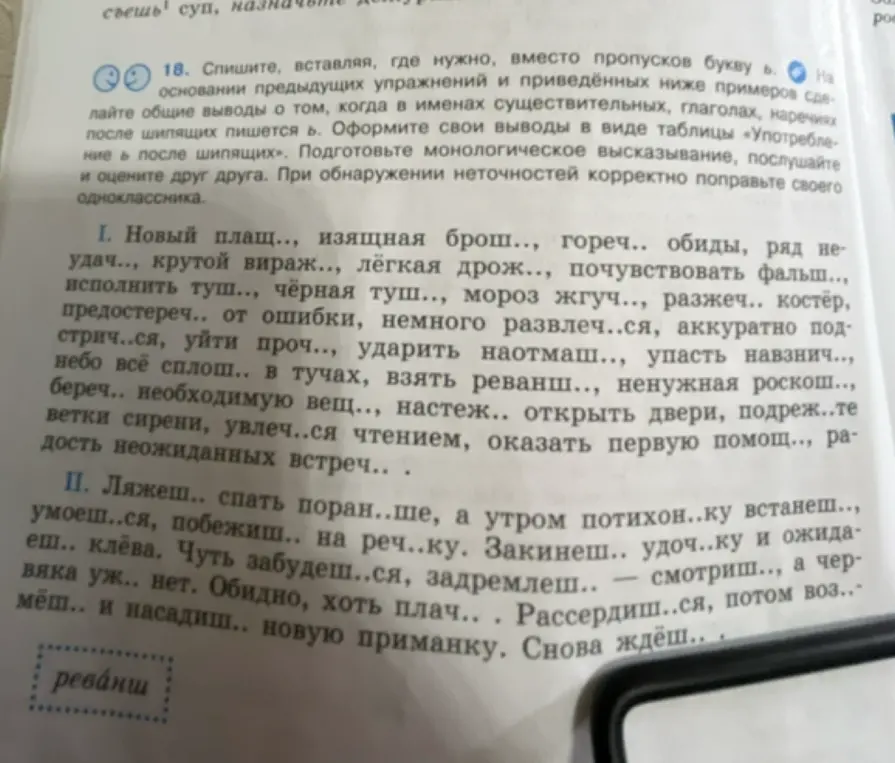 Спиши, вставляя, где нужно, вместо пропусков букву Ь, а также сформулируй общие выводы о том, когда в именах существительных, глаголах, наречиях и других словах после шипящих пишется Ь