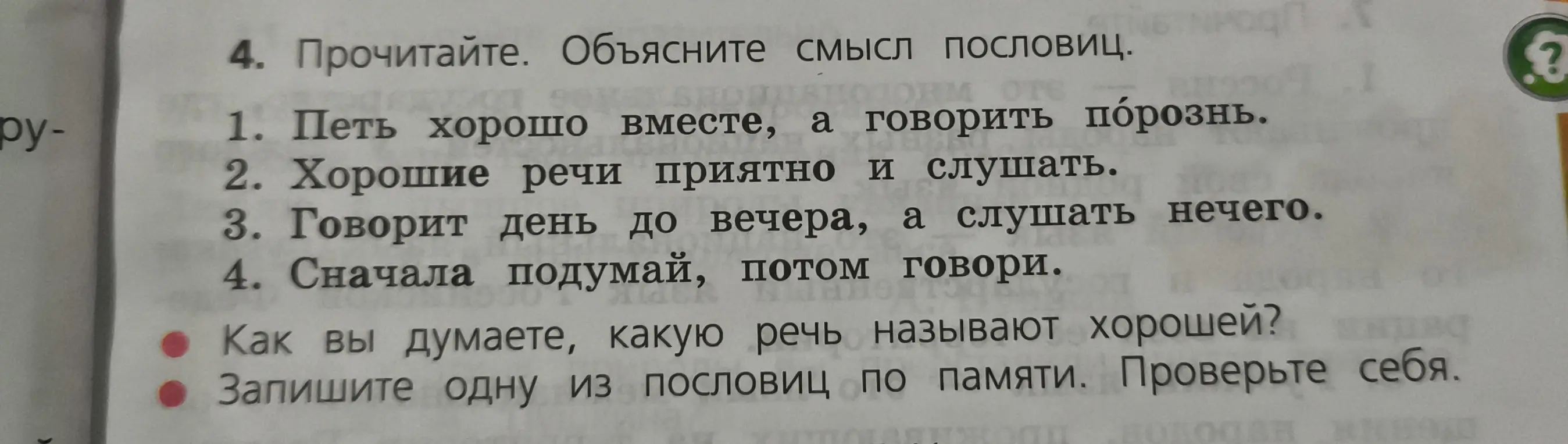 Объясни смысл пословиц и напиши, какую речь называют хорошей