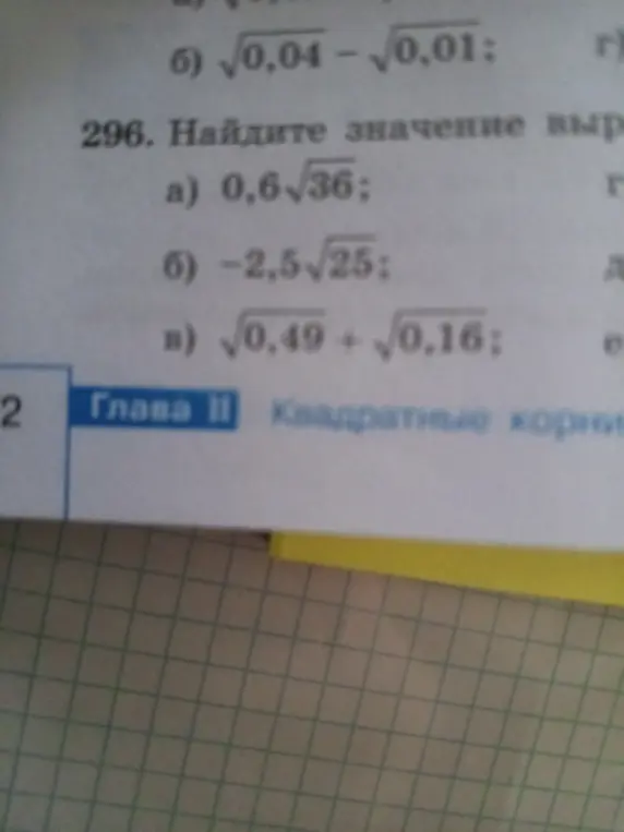 Найди значение выражения 0,6√36, -2,5√25 и √0,49 + √0,16