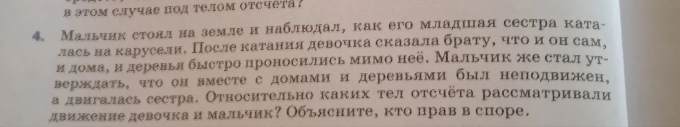 Относительно каких тел отсчёта рассматривали движение девочка и мальчик? Объясни, кто прав в споре.