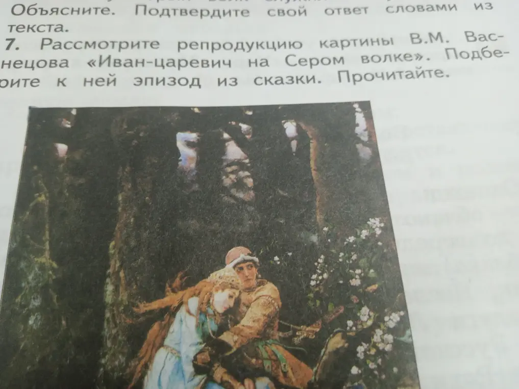 Рассмотри репродукцию картины В.М. Васнецова «Иван-царевич на Сером волке». Подбери к ней эпизод из сказки.