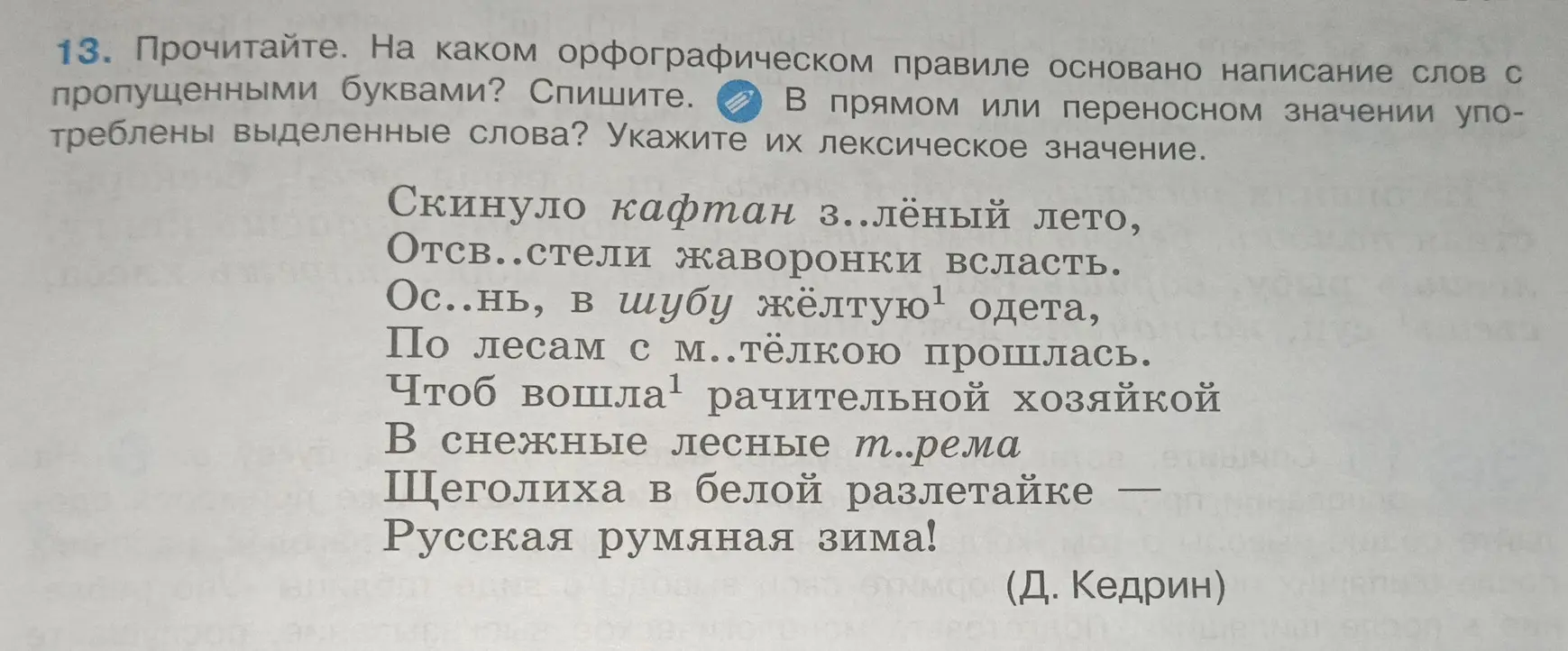 На каком орфографическом правиле основано написание слов с пропущенными буквами? Спиши стихотворение. В прямом или переносном значении употреблены выделенные слова? Укажи их лексическое значение.