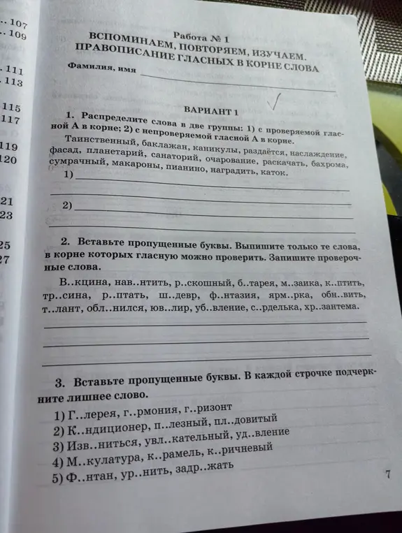 Распредели слова в две группы: с проверяемой гласной А в корне и с непроверяемой гласной А в корне. Вставь пропущенные буквы и выпиши только те слова, в корне которых гласную можно проверить. Запиши проверочные слова. Вставь пропущенные буквы. В каждой строчке подчеркни лишнее слово.