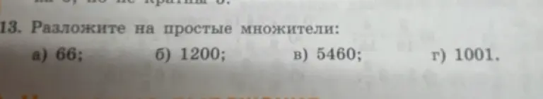 Разложите на простые множители числа: а) 66; б) 1200; в) 5460; г) 1001.