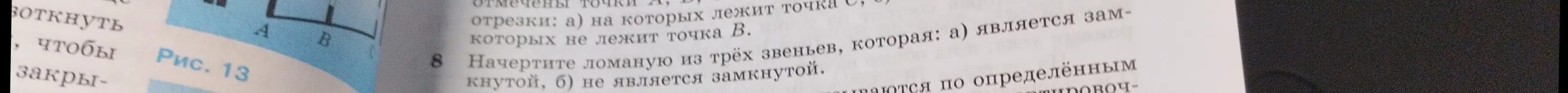 Начерти ломаную из трёх звеньев, которая является замкнутой и не является замкнутой