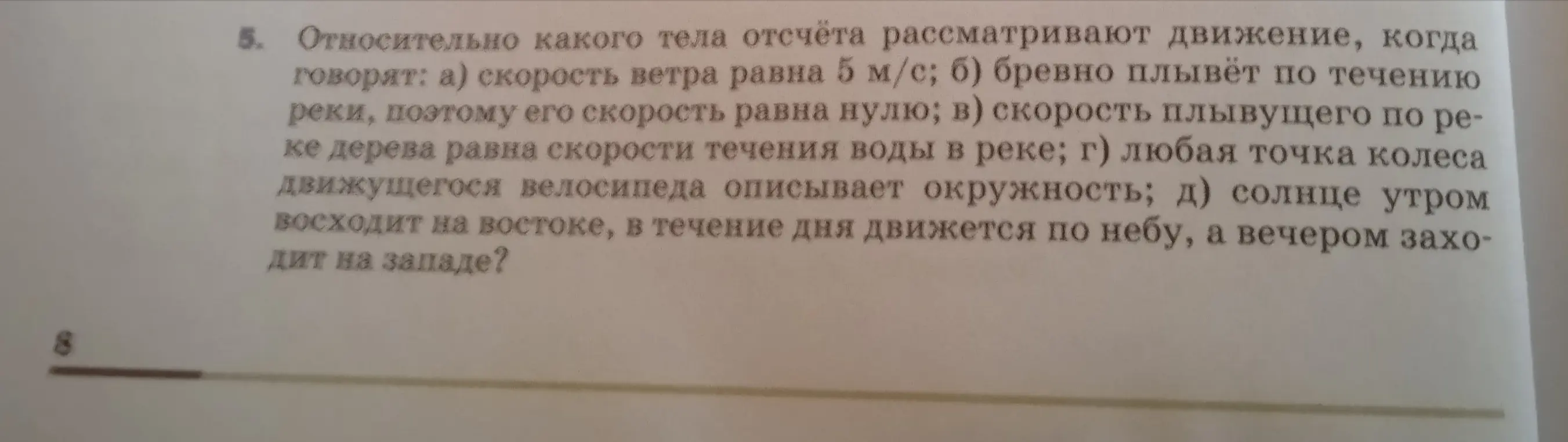 Относительно какого тела отсчёта рассматривают движение, когда говорят: а) скорость ветра равна 5 м/с?