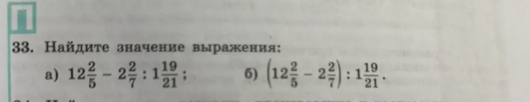 Найди значение выражения $12\frac{2}{5} - 2\frac{2}{7} : 1\frac{19}{21}$