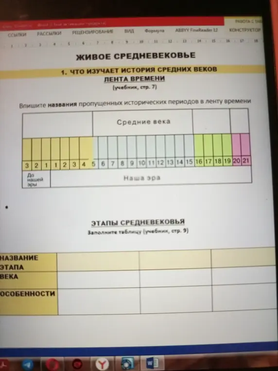 Впиши названия пропущенных исторических периодов в ленту времени