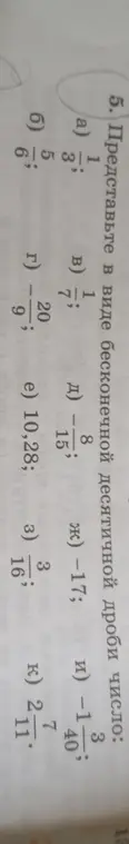 Представь в виде бесконечной десятичной дроби число 1/3.
