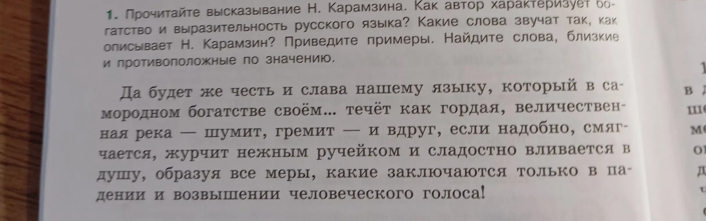 Как автор характеризует богатство и выразительность русского языка? Какие слова звучат так, как описывает Н. Карамзин? Приведи примеры. Найди слова, близкие и противоположные по значению.