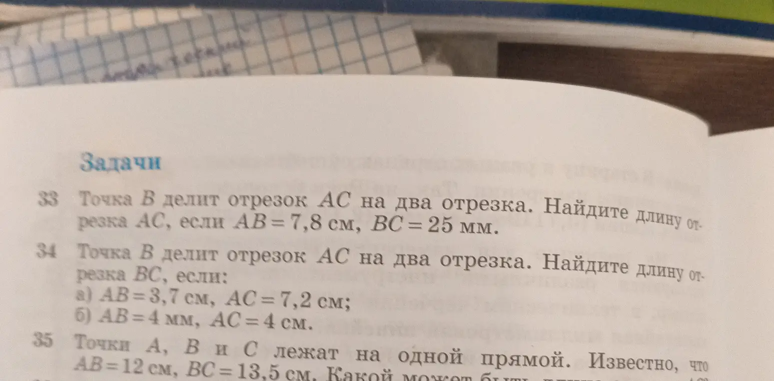 Найди длину отрезка AC, если AB = 7,8 см, BC = 25 мм.