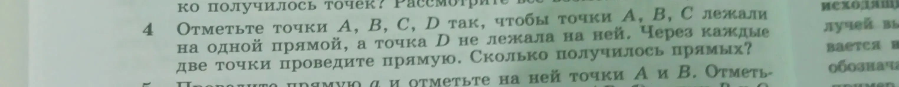 Отметь точки A, B, C, D так, чтобы точки A, B, C лежали на одной прямой, а точка D не лежала на ней. Через каждые две точки проведи прямую. Сколько получилось прямых?