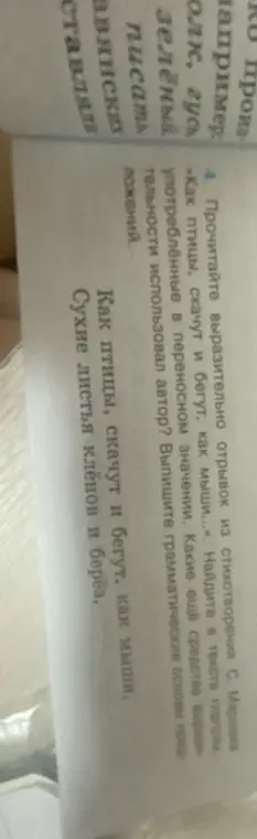Прочитай выразительно отрывок из стихотворения С. Маршака «Как птицы, скачут и бегут, как мыши...». Найди в тексте глаголы, употреблённые в переносном значении. Какие ещё средства выразительности использовал автор? Выпиши грамматические основы предложений.