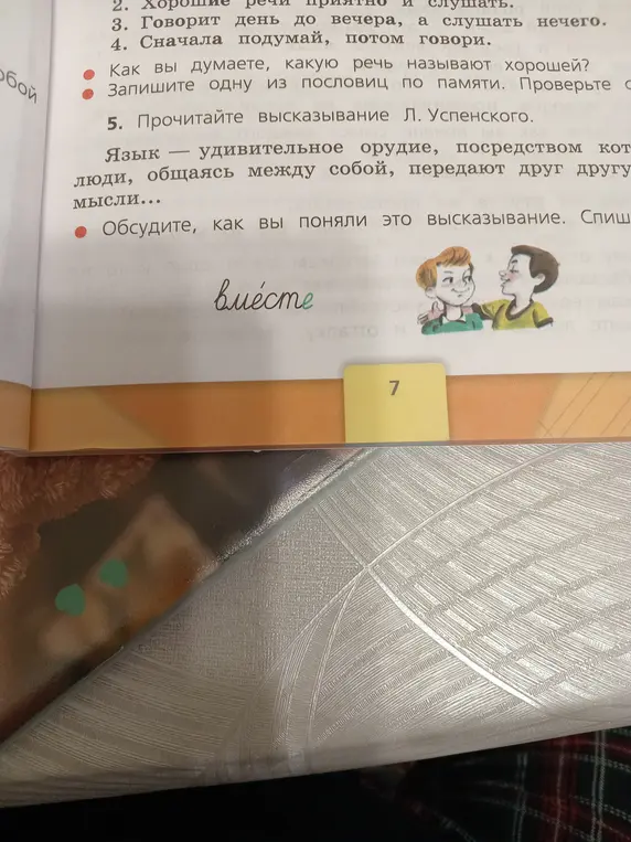 Прочитай высказывание Л. Успенского и обсуди, как я его понял, а также спиши, вставляя пропущенные буквы.