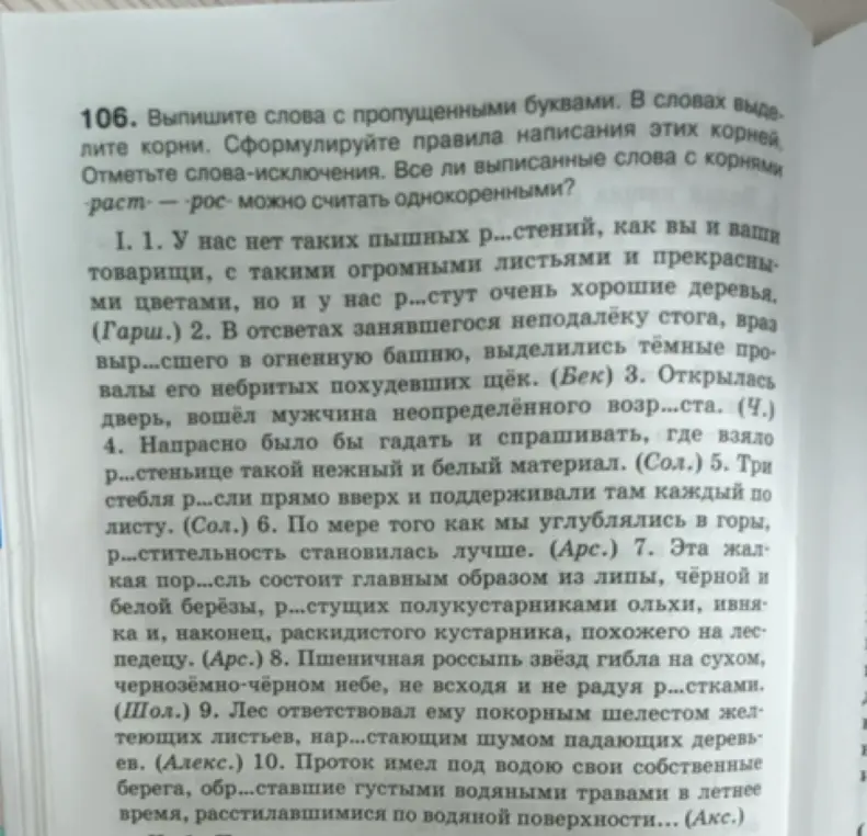 Выпиши слова с пропущенными буквами, выдели корни, сформулируй правила написания этих корней и отметь слова-исключения.