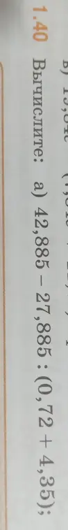 Вычисли: а) 42,885 - 27,885 : (0,72 + 4,35)