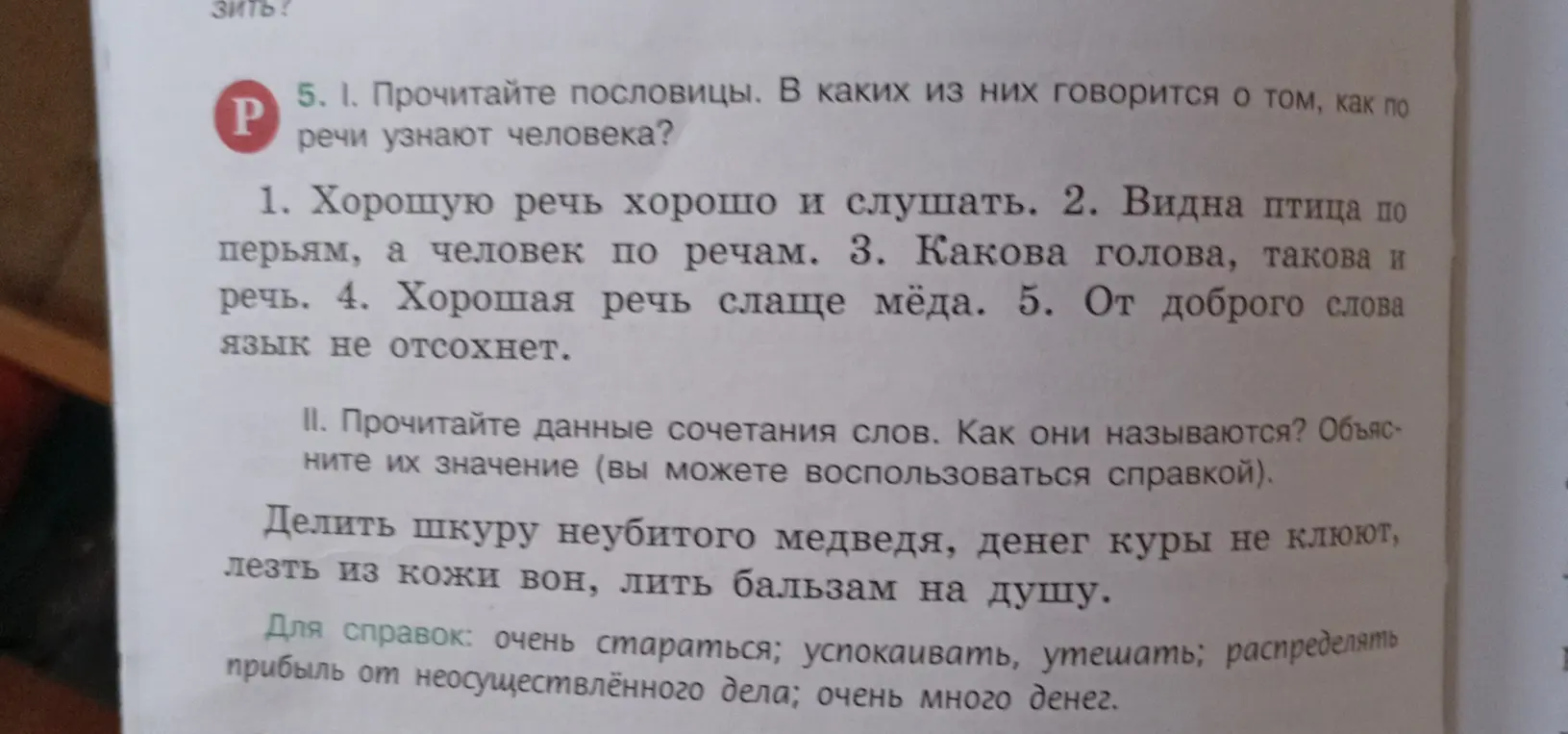Прочитай пословицы и определи, в каких из них говорится о том, как по речи узнают человека. Также прочитай сочетания слов, назови их и объясни значение.