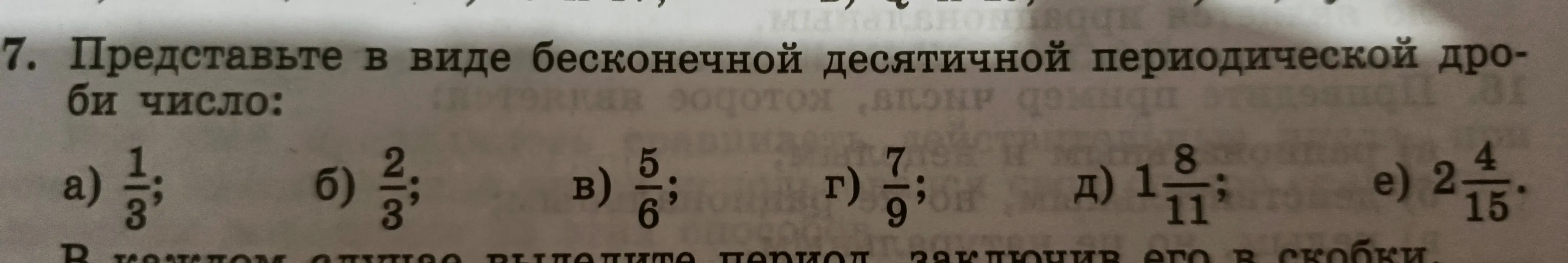 Представь число в виде бесконечной десятичной периодической дроби: а) 1/3;