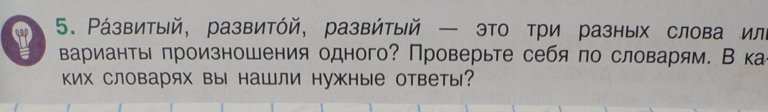 Три слова: «ра́звитый», «развито́й», «развиты́й» — это три разных слова или варианты произношения одного? В каких словарях я могу найти ответы?