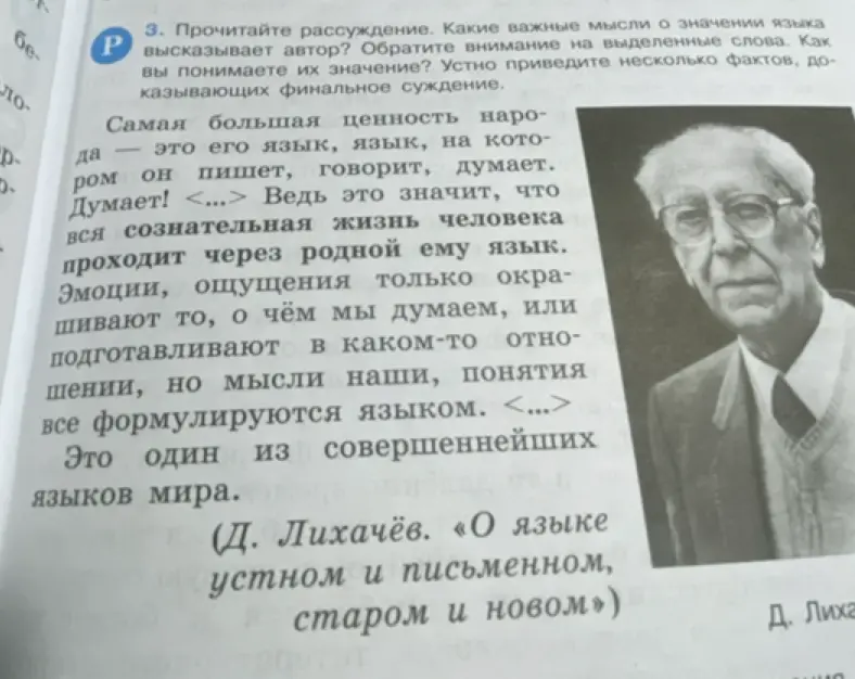 Прочитай рассуждение и ответь на вопросы: Какие важные мысли о значении языка высказывает автор? Обрати внимание на выделенные слова. Как вы понимаете их значение? Устно приведите несколько фактов, доказывающих финальное суждение.