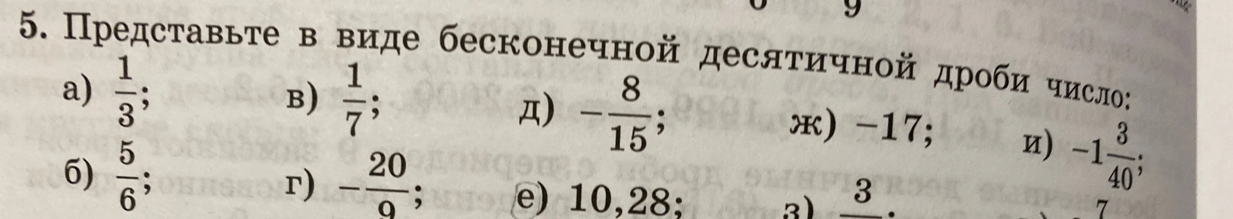 Представь в виде бесконечной десятичной дроби число $\frac{1}{3}$