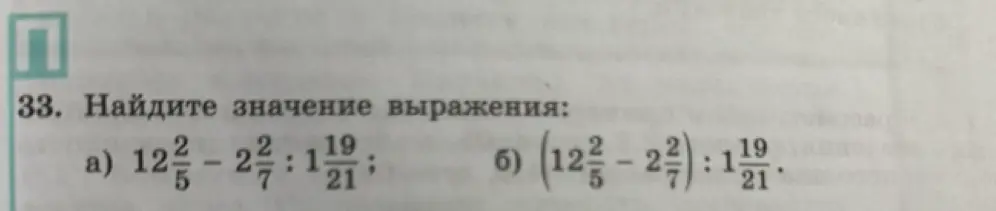 Найди значение выражения: а) $12\frac{2}{5} - 2\frac{2}{7} : 1\frac{19}{21}$